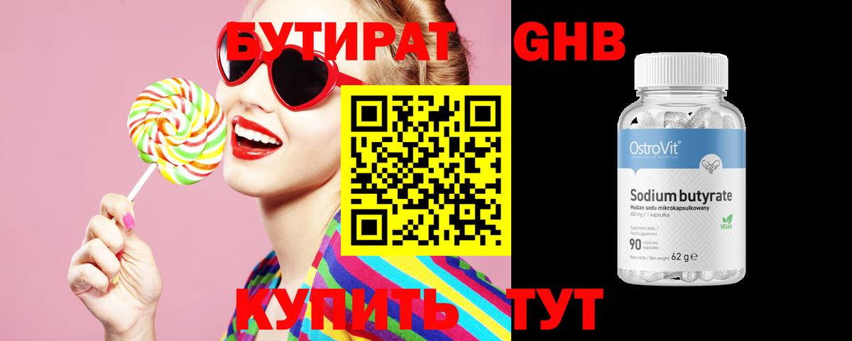 Бутират Butirat Миллерово