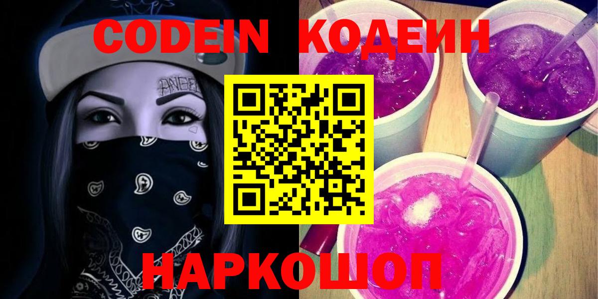 Миллерово  Кодеиновый сироп Lean Purple Drank  Вход с VPN  Кодеин Purple Drank 