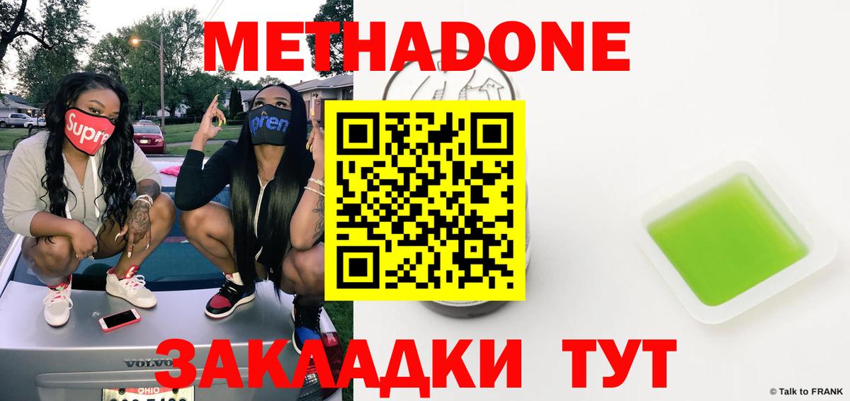 МЕТАДОН methadone Миллерово